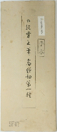 仁紀貫之津高野切弟一種