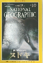 NATIONAL GEOGRAPHIC 1995年7月号　