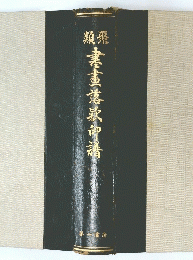 書畫落歇み譜　類聚
