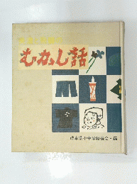 むかし話
