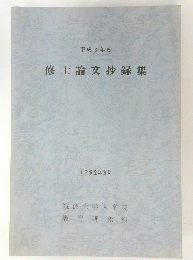修士論文抄録集