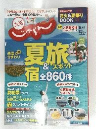 じゃらん九州 2019年8月号
