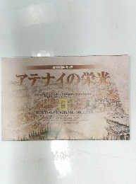 アテナイの栄光 NATIONAL GEOGRAPHIC SOCIETY　2000年1月号