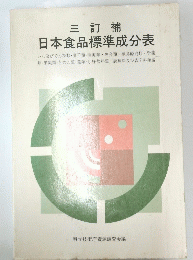三訂補　日本食品標準成分表