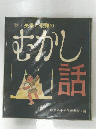 続・美濃と飛騨のむかし話