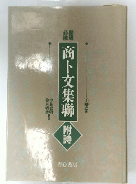 商卜文集聯 