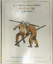 化石どうぶつ記　