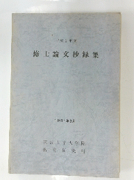 平成2年度 修士論文抄録集 1991年3月