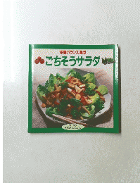 ごちそうサラダ