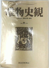 唯物史観　Vol9　1970