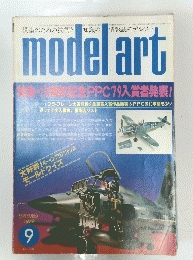 モデルアート　1979年9月号