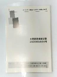 中野書店書画目録　2006年9月号　No.98