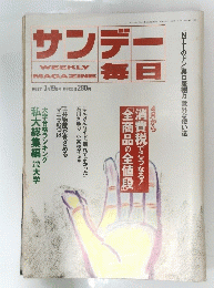 サンデー毎日　1989年3月19日号