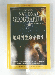 2000年1月号 NATIONAL GEOGRAPHIC　地球外生命を探す