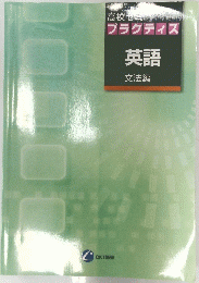 高校ゼミ プラクティス　英語