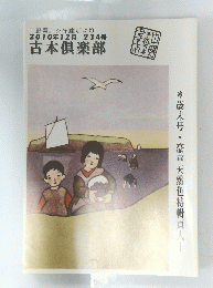 中野書店在庫だより　2010年12月234号　古本倶楽部