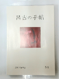 呂古の手帖 2010 Spring