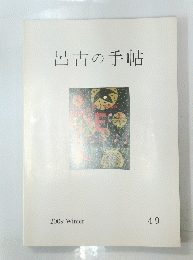 呂古の手帖49　2009冬