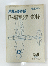 世界の傑作機P-47サンダーボルト