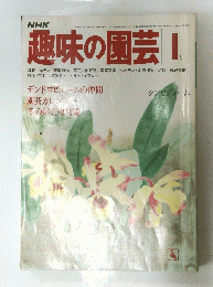 趣味の園芸 1月号
