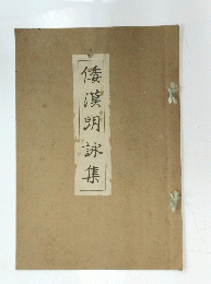倭漢朗詠集