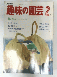 趣味の園芸　昭和59年2月号