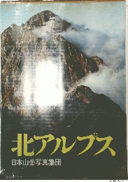 北アルプス