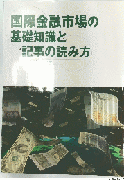 国際金融市場の基礎知識と記事の読み方