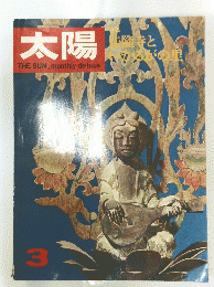 太陽　3