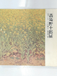 髙島野十郎展