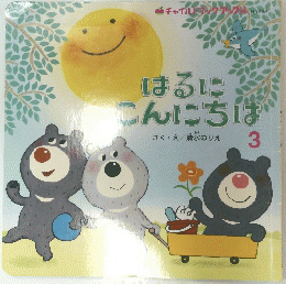 はるにこんにちは　3