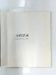 林鶴雄展