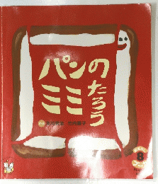 パンのミミたろう