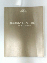 熊谷喜八のスーパー・カレー　一家に一冊、みんなで腕まくり