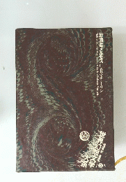 世界幻想文学大系8　魔性の女たち