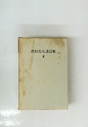 高村光太郎選集　III