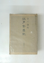 江戸警昌記　史録義書　I