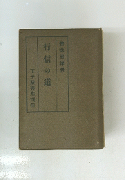行信の道