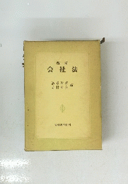 改訂　会社法