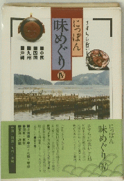 さすらいの食いにっぽん味めぐり　IV