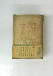 義講證信行教