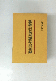 無教会夏期懇話会記録　一九八七年