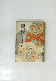 親鸞 鷺愛深無限