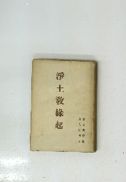 淨土敎縁起 