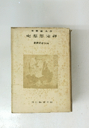 著鳳重永 史想思定禪