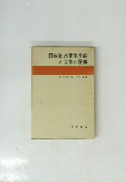 国家独占資本主義と日本の産業