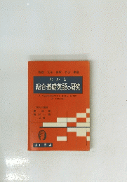 わかる 総合基礎英語の研究