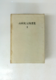 高村光太郎選集 II