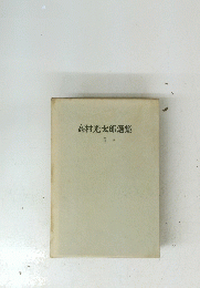 高村光太郎選集　I