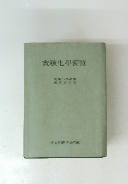 實驗化學便覽